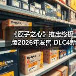 《原子之心》推出终极版2026年发售 DLC4新截图曝光（图3）
