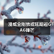 漫威金刚狼或延期避GTA6锋芒（图4）