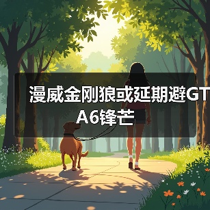 漫威金刚狼或延期避GTA6锋芒（图3）