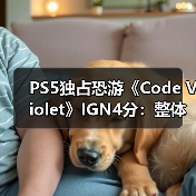 PS5独占恐游《Code Violet》IGN4分：整体表现令人失望！（图2）