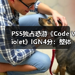PS5独占恐游《Code Violet》IGN4分：整体表现令人失望！（图3）