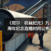 《尼尔：机械纪元》九周年纪念直播时间公布（图4）