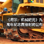 《尼尔：机械纪元》九周年纪念直播时间公布（图1）
