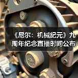 《尼尔：机械纪元》九周年纪念直播时间公布（图3）