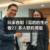 玩家自制《最后的生还者2》多人联机模组（图4）