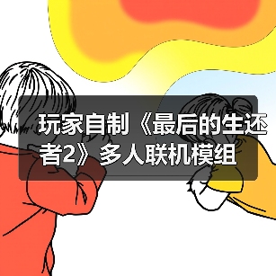 玩家自制《最后的生还者2》多人联机模组（图1）