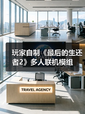 玩家自制《最后的生还者2》多人联机模组（图2）