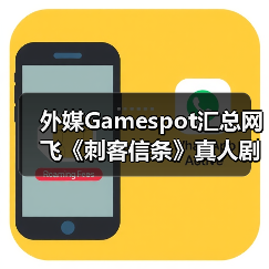 外媒Gamespot汇总网飞《刺客信条》真人剧的已知信息（图3）