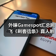 外媒Gamespot汇总网飞《刺客信条》真人剧的已知信息（图1）