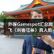 外媒Gamespot汇总网飞《刺客信条》真人剧的已知信息（图4）