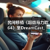 民间移植《超级马力欧64》至DreamCast，原生480P流畅运行（图2）