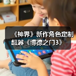 《神界》新作角色定制超越《博德之门3》（图3）