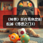 《神界》新作角色定制超越《博德之门3》（图4）