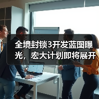 全境封锁3开发蓝图曝光，宏大计划即将展开（图2）