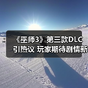 《巫师3》第三款DLC引热议 玩家期待剧情新发展（图4）