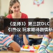《巫师3》第三款DLC引热议 玩家期待剧情新发展（图3）