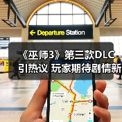 《巫师3》第三款DLC引热议 玩家期待剧情新发展（图1）