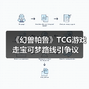 《幻兽帕鲁》TCG游戏走宝可梦路线引争议（图3）