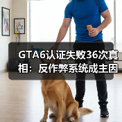 GTA6认证失败36次真相：反作弊系统成主因（图4）