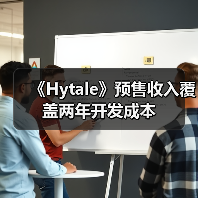 《Hytale》预售收入覆盖两年开发成本（图2）