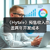 《Hytale》预售收入覆盖两年开发成本（图1）