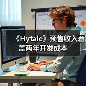 《Hytale》预售收入覆盖两年开发成本（图4）