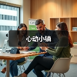 心动小镇（图3）