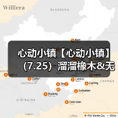 心动小镇【心动小镇】（7.25）溜溜橡木&无暇萤石（图3）