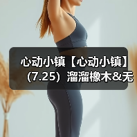 心动小镇【心动小镇】（7.25）溜溜橡木&无暇萤石（图1）