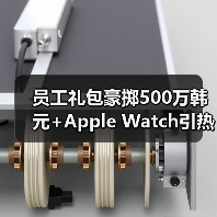 员工礼包豪掷500万韩元+Apple Watch引热议（图1）