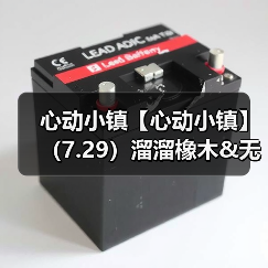 心动小镇【心动小镇】（7.29）溜溜橡木&无暇萤石（图1）