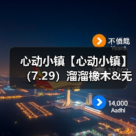 心动小镇【心动小镇】（7.29）溜溜橡木&无暇萤石（图4）