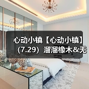 心动小镇【心动小镇】（7.29）溜溜橡木&无暇萤石（图3）
