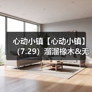 心动小镇【心动小镇】（7.29）溜溜橡木&无暇萤石（图2）