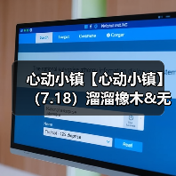 心动小镇【心动小镇】（7.18）溜溜橡木&无暇萤石（图3）