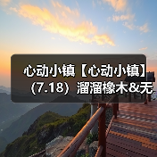 心动小镇【心动小镇】（7.18）溜溜橡木&无暇萤石（图4）