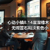 心动小镇8.14溜溜橡木、无瑕萤石和淡紫色小鸭子位置（图4）