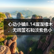 心动小镇8.14溜溜橡木、无瑕萤石和淡紫色小鸭子位置（图1）
