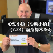 心动小镇【心动小镇】（7.24）溜溜橡木&无暇萤石（图3）