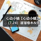 心动小镇【心动小镇】（7.24）溜溜橡木&无暇萤石（图4）