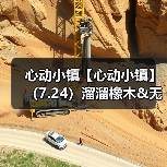 心动小镇【心动小镇】（7.24）溜溜橡木&无暇萤石（图1）