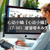 心动小镇【心动小镇】（7.30）溜溜橡木&无暇萤石（图1）