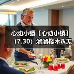 心动小镇【心动小镇】（7.30）溜溜橡木&无暇萤石（图3）