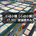 心动小镇【心动小镇】（7.30）溜溜橡木&无暇萤石（图4）