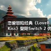 恋爱冒险经典《LoveR Kiss》登陆Switch 2 优化升级（图2）