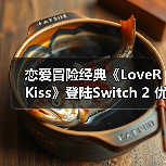恋爱冒险经典《LoveR Kiss》登陆Switch 2 优化升级（图1）