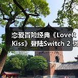恋爱冒险经典《LoveR Kiss》登陆Switch 2 优化升级（图3）