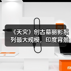 《天灾》创古墓丽影系列最大规模，印度背景震撼呈现（图1）