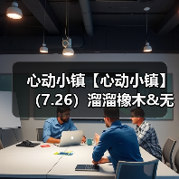 心动小镇【心动小镇】（7.26）溜溜橡木&无暇萤石（图2）