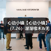 心动小镇【心动小镇】（7.26）溜溜橡木&无暇萤石（图1）
